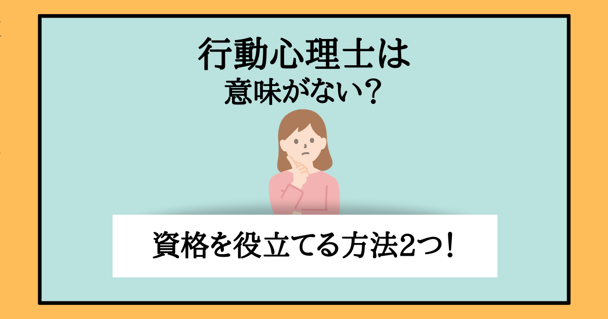 行動心理士は意味ない資格 その理由と役に立つ仕事や口コミを調査 主婦のやりたいこと探し