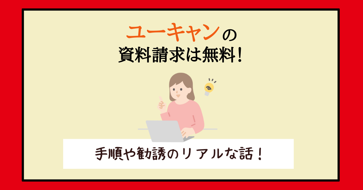 ユーキャン　資料請求