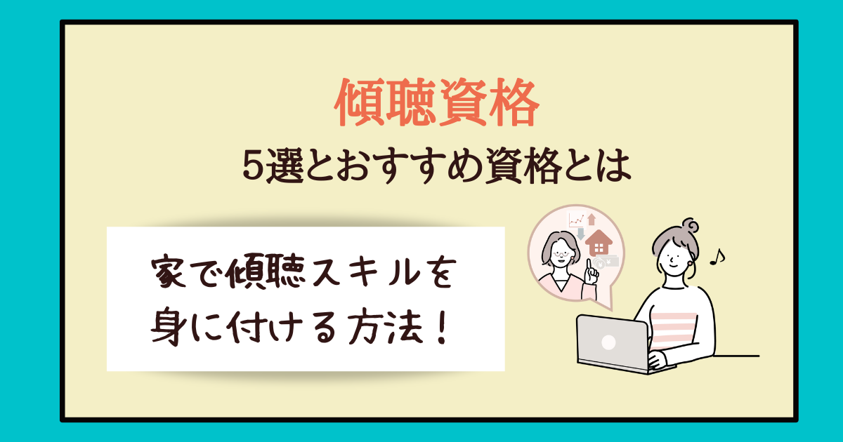 傾聴資格の種類一覧表とおすすめは 家で傾聴スキルを身に付ける方法 主婦のやりたいこと探し