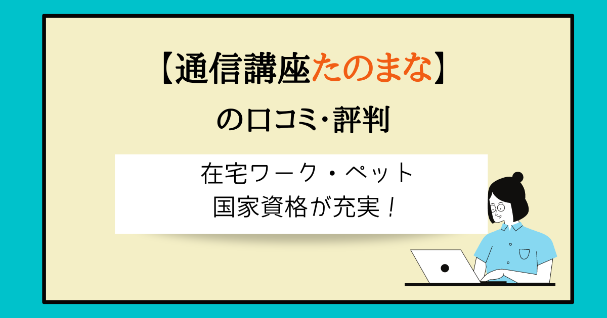 たのまなは評判どおりなのか実際に受講してレビュー 料金が高めの理由も分かる 主婦のやりたいこと探し