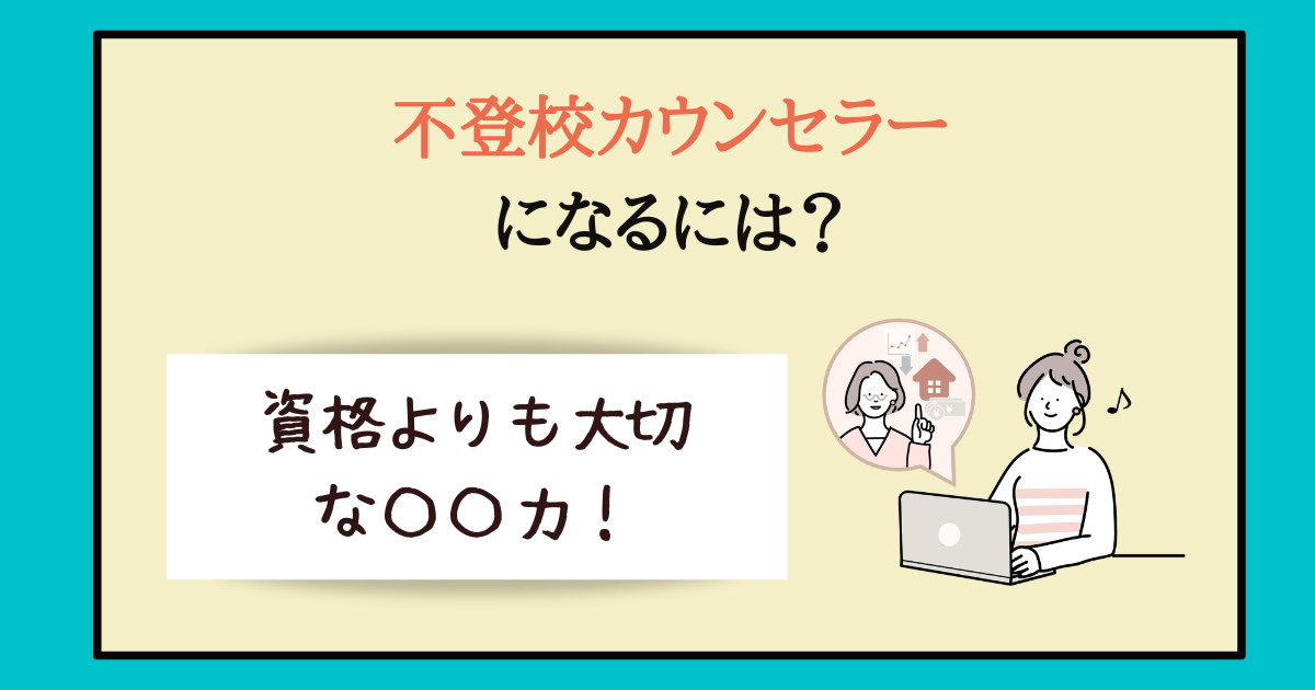 不登校カウンセラーになるには