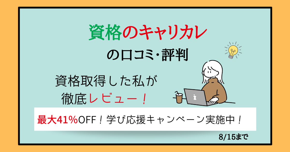 キャリカレの口コミ・評判【資格取得した私が徹底レビュー！】 主婦のやりたいこと探し