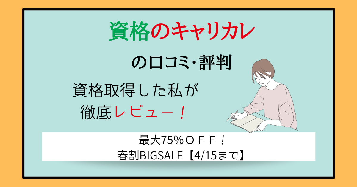 キャリカレの口コミ・評判【資格取得した私が徹底レビュー！】 | 主婦 